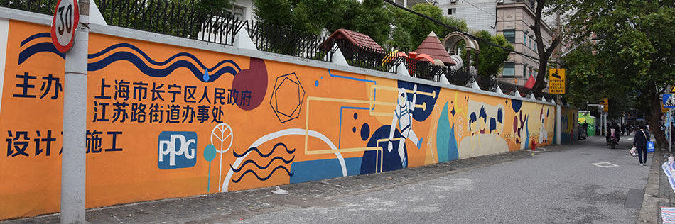 PPG长宁区安化路道路两旁的围墙涂刷活动
